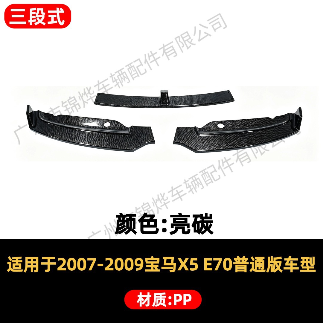 Suitable for 07-13 BMW X5 E70 regular version three-section front lip and rear spoiler small body kit decoration set