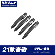适用于21款日产奇骏X-TRAIL拉手门碗贴防刮门腕保护框改装装饰贴