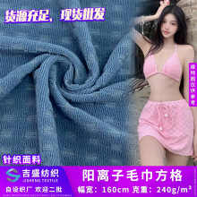 阳离子毛巾方格 凹槽格子提花针织布 夏季女装打底衫泳装运动面料