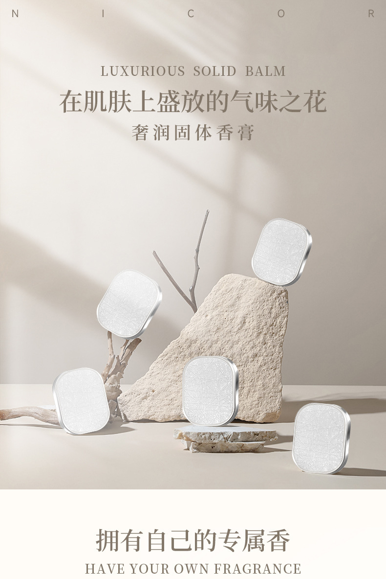 奢润固体香膏详情_01.jpg