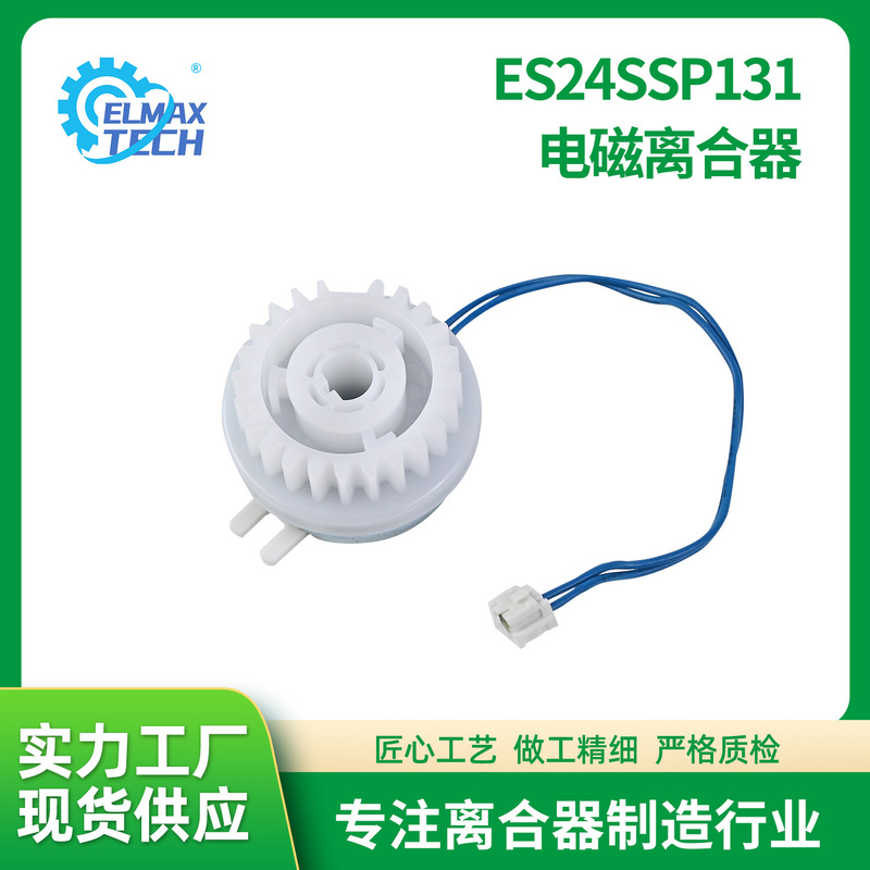 ES24SSP131 Electromagnetic Clutch Auto Vending Machine ATM Automatic Door Clutch