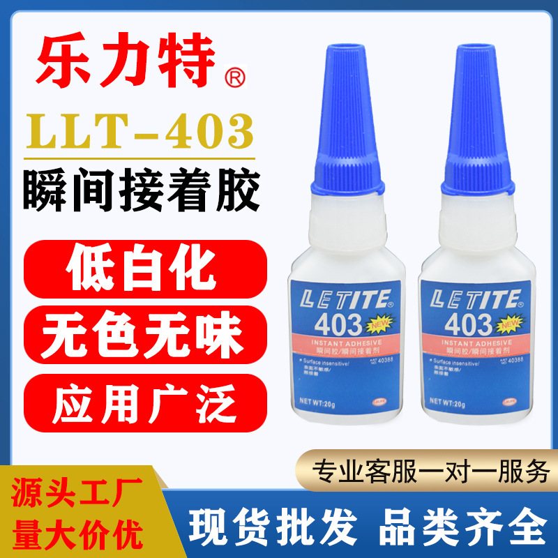 现货乐力特403瞬干胶 低气味缝隙填充胶水 403快干胶 20g/500g