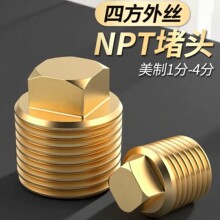 1分2分3分4分NPT外丝堵头美制黄铜四方堵头管堵塞闷头1/8 1/4 1/2