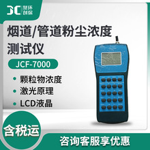 粉尘浓度检测仪 JCF-7000悬浮物校准仪 烟道/管道粉尘浓度测试仪