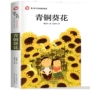 随机青铜葵花发