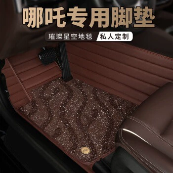 Ayaqaltılar (Kovriklər) | Nezha U, Nezha V Pro - take-a-photo-of-the-car-model-year-and-leave-a-message-double-layer-coffee-color-coffee-color-starry-sky-blanket