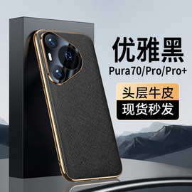 【无痕代发】Pura70/70pro全包手机壳防摔电镀凹槽十字纹70Ultra
