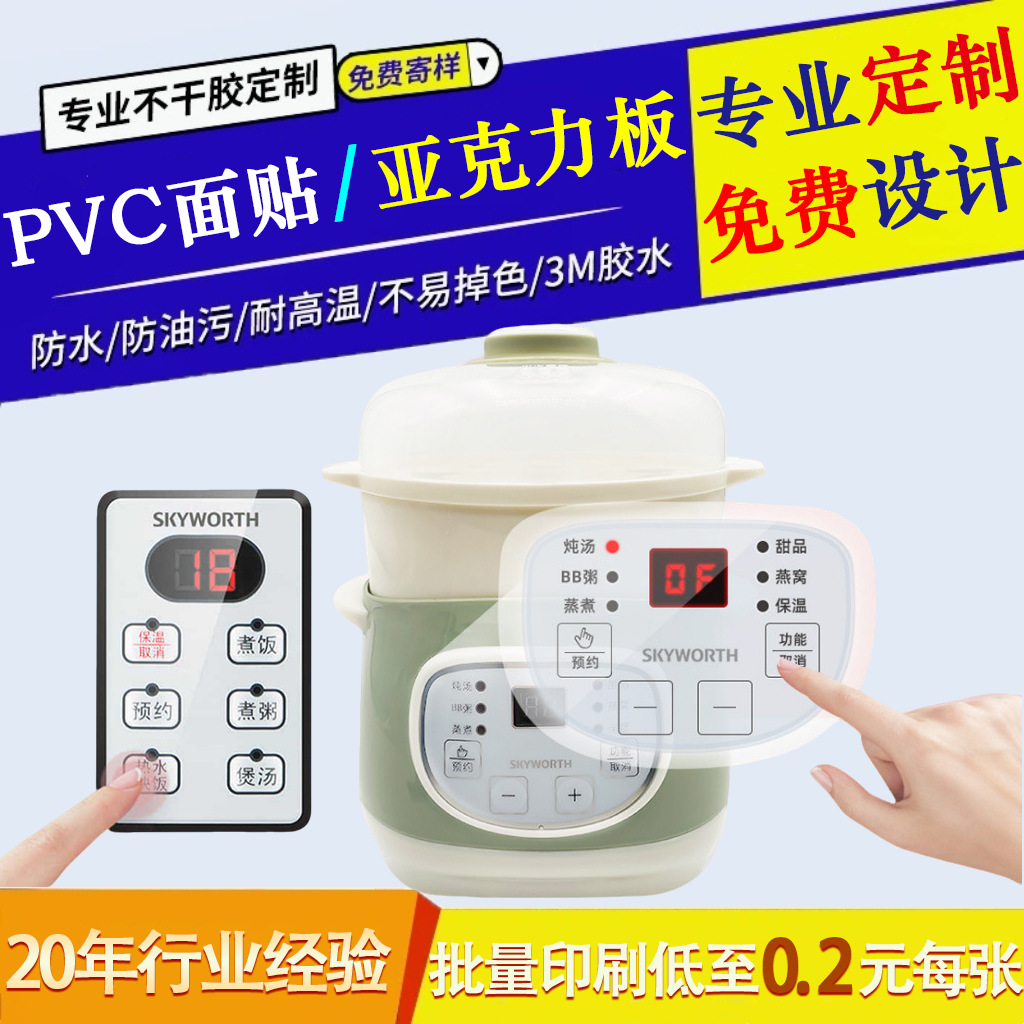 PVC电器标牌丝印电脑煲按键面贴榨汁机触摸亚克力面板丝印定制