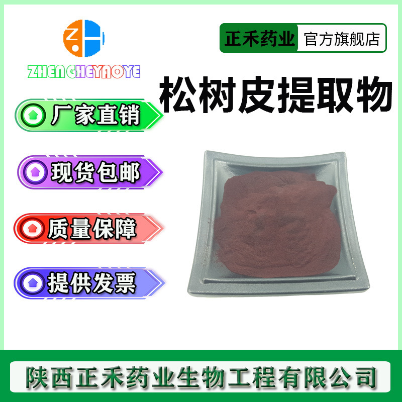 松树皮提取物 原花青素95%  4852-22-6 PC 正禾供应  花青素
