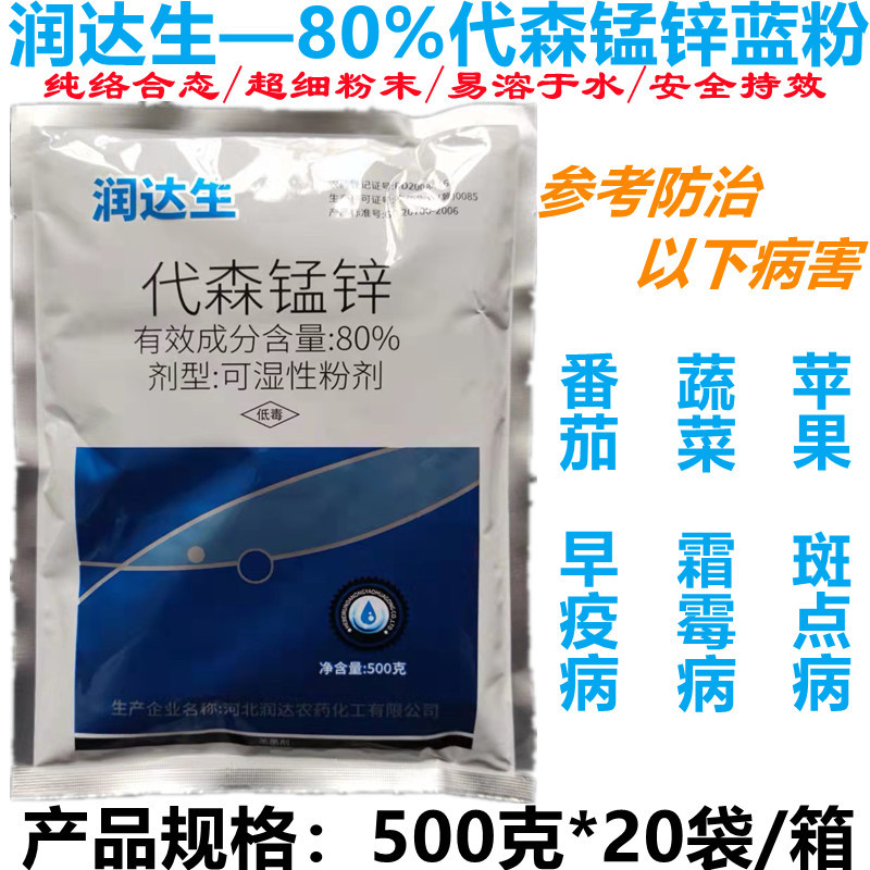 80%代森锰锌1000克 蓝粉代森锰锌杀菌剂早疫病褐斑病斑点病炭疽病|ms