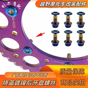 Rear tooth plate modified blue-burning screw extreme pirate bosuer Huayang hailing off-road motorcycle chain plate nickel-plated screw