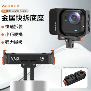 VRIG唯乐格AC-70适配Insta360影石GO Ultra磁吸快拆折叠底座1/4口