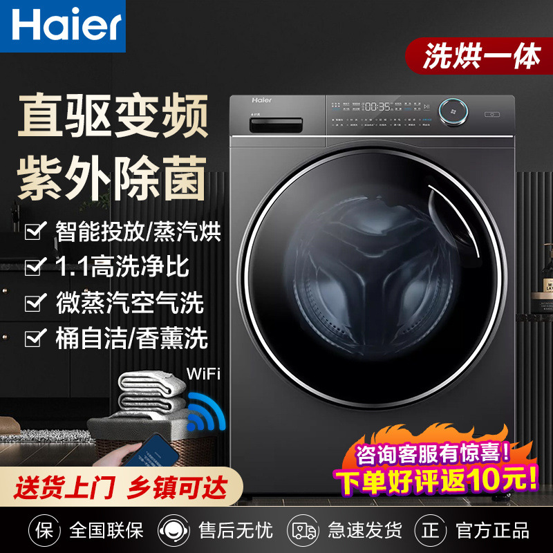 海尔滚筒洗衣机0kg洗烘一体一级变频全自动家用紫外线88HBD