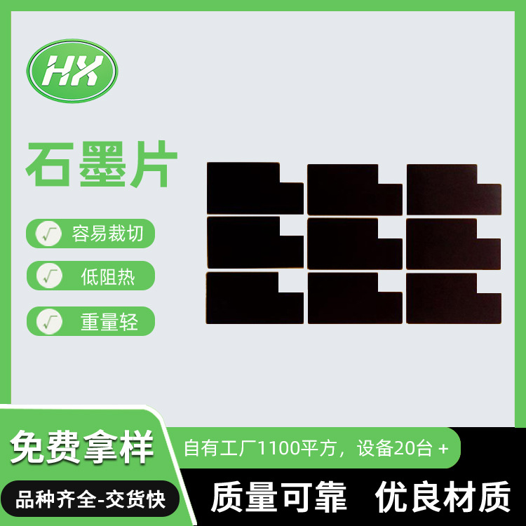 生产石墨烯片高导热散热石墨贴笔记本CPU主板自粘散热绝缘石墨片