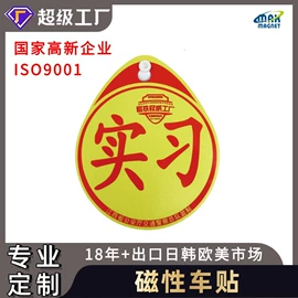 永磁材料;冰箱贴;车身贴