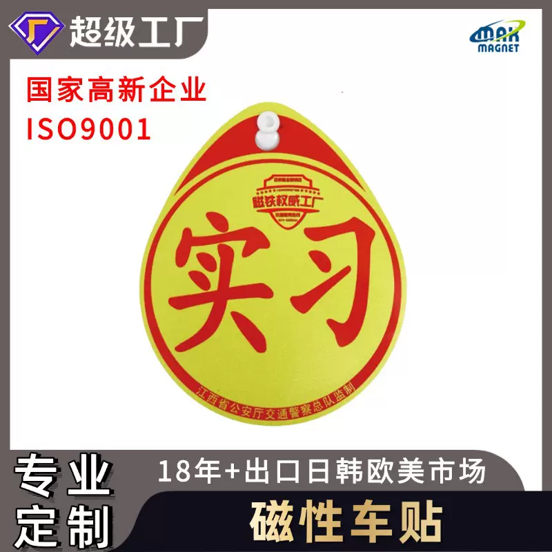 供应磁性车贴 磁性车身广告贴 车身贴纸 car magnet磁车贴 实习贴