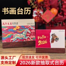 2026年新款书画台历空白手写书法书画卡纸台历抽取式日历厂家批发