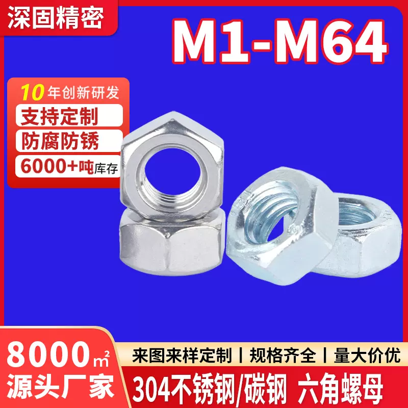现货M1/M1.2/M1.4/M1.6/M2/M5-M42六角螺帽304/316不锈钢六角螺母