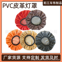 厂家批发新款PVC皮革灯罩多种规格颜色家用椅子套防水耐磨凳子套