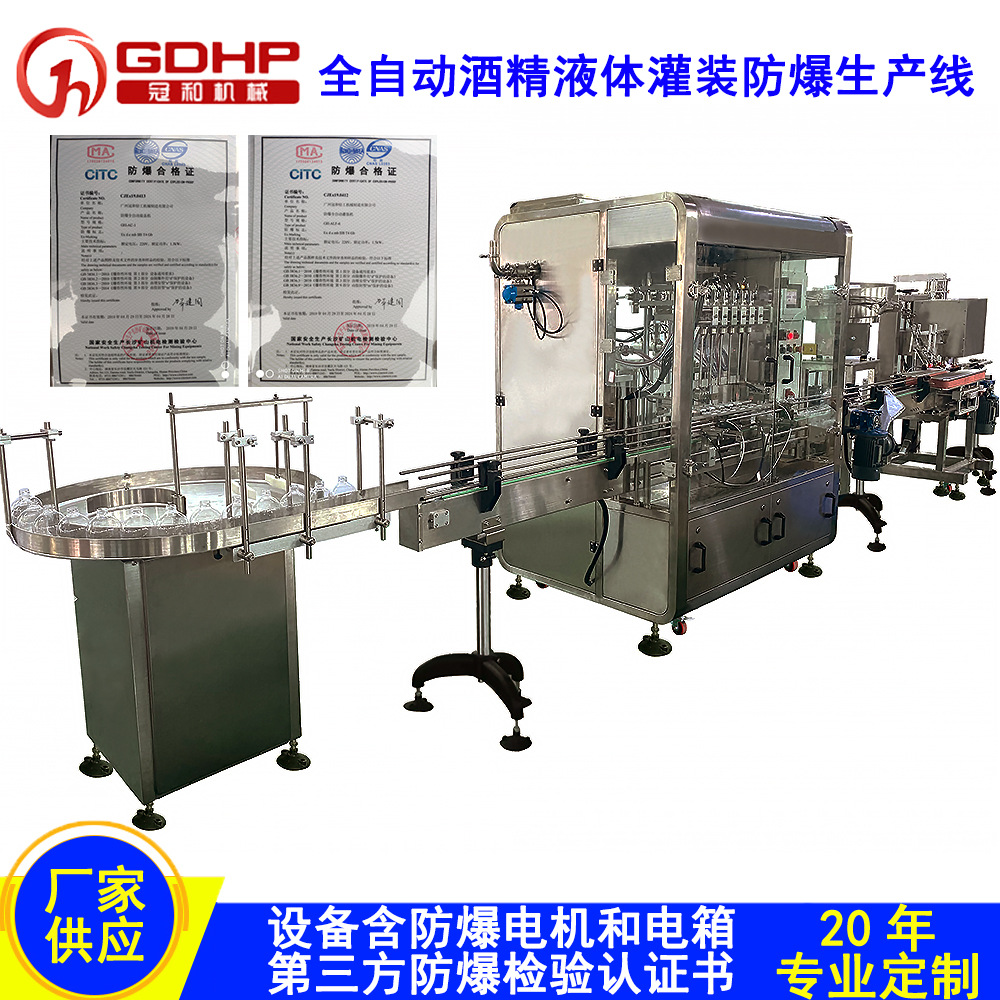 全自动酒精乙醇防爆灌装机香水消毒液油漆涂料易燃液体灌装防爆线