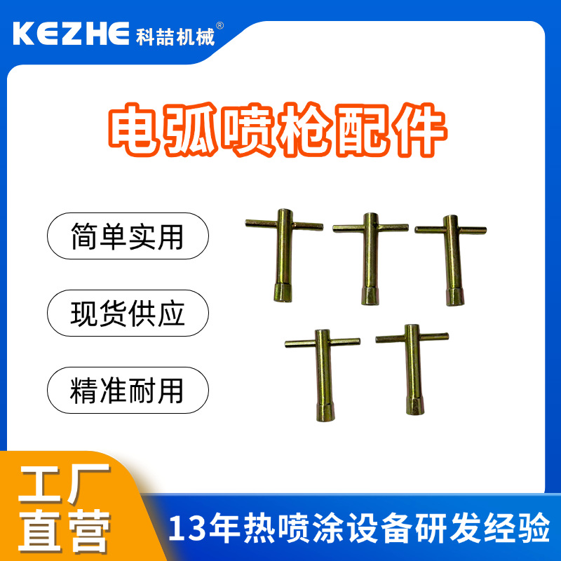 专用扳手 电弧喷枪导电咀扳手 佛山电弧喷枪配件厂家