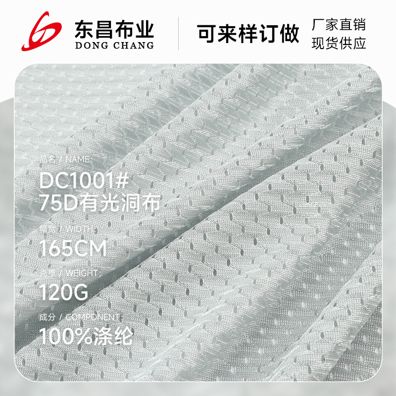 75D有光洞洞布 75D涤纶11空1网眼布 户外运动篮球服裤装运动网布