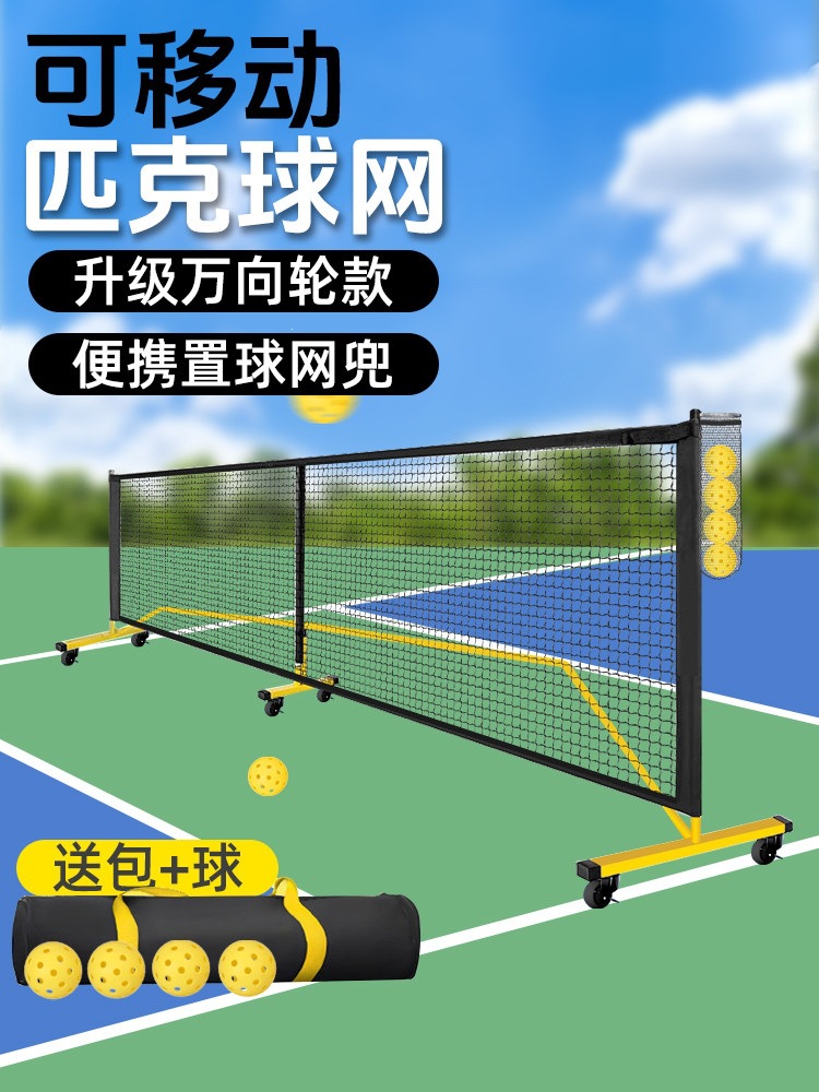 pickleball球球网球网架便携式网球网皮克球网户外