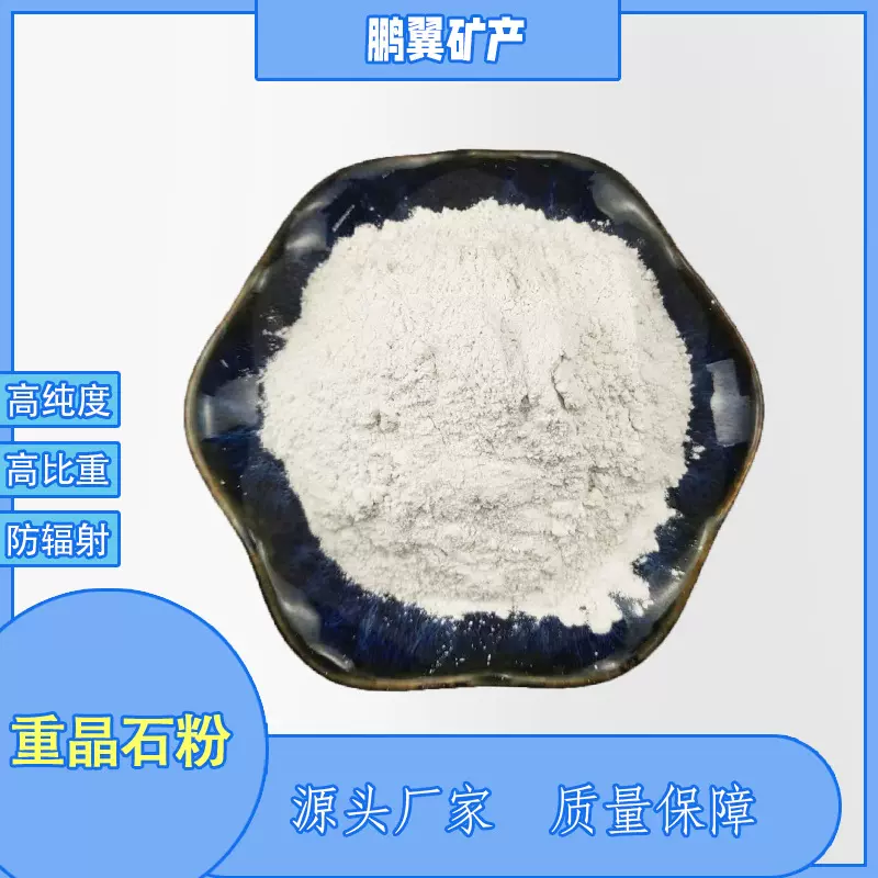 厂家批发重晶石粉高比重石油钻井加重剂防辐射重力墙高纯度重晶石
