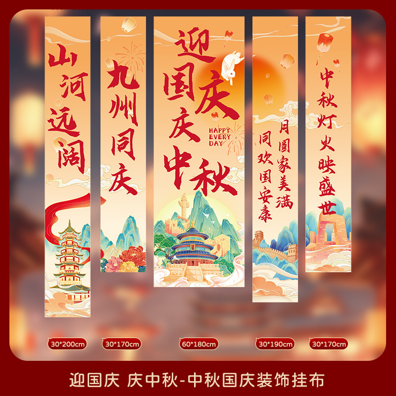 中秋节挂布2025新款商场场景氛围布置装饰品店铺景区打卡拍照条幅|undefined