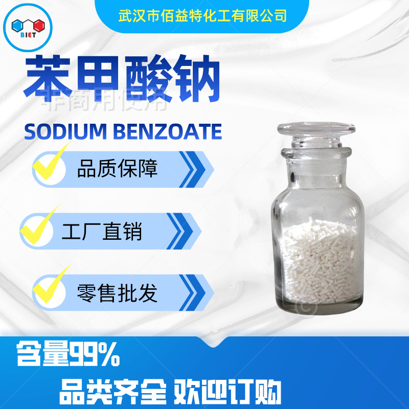 供应批发 食品级 苯甲酸钠 含量99% 防腐剂 苯甲酸钠