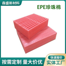 全新料异形epe珍珠棉加工  电子产品运输保护包装减震泡沫板
