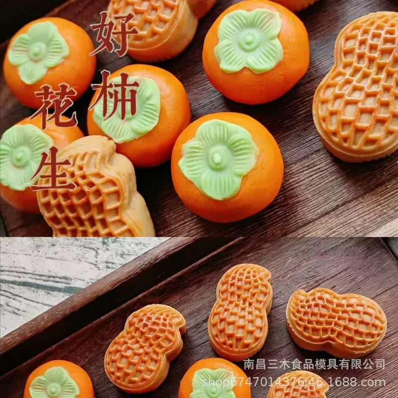 【柿子花生】月饼模具 30克50克立体手压模烘焙