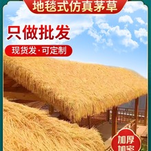 仿真茅草屋顶人造塑料稻草景区民宿木屋装饰假毛草棚屋檐防火阻燃