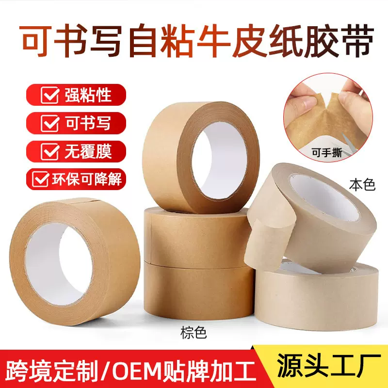 可书写自粘牛皮纸胶带可降解棕色免水环保无淋膜无塑哑光封箱打包