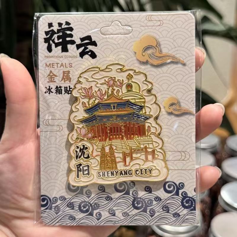 厂家现货创意朋友圈金属木质沈阳冰箱贴地标建筑景区特色纪念礼品|undefined