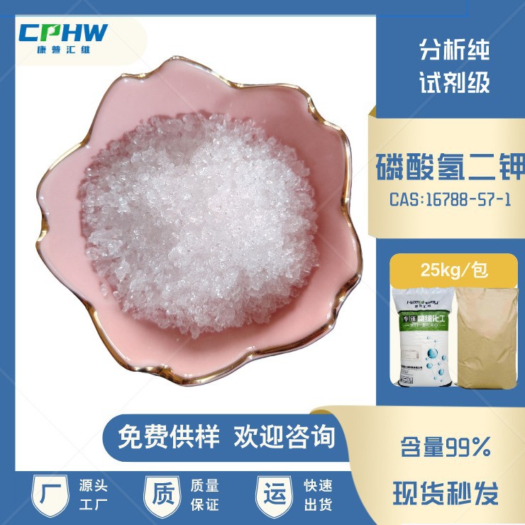 分析纯磷酸氢二钾 细胞培养用磷酸氢二钾 含量含量99% 免费供样