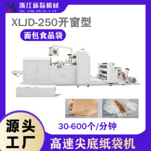 新磊纸袋机XLJD-250全自动开窗尖底制袋机  面包袋制袋机
