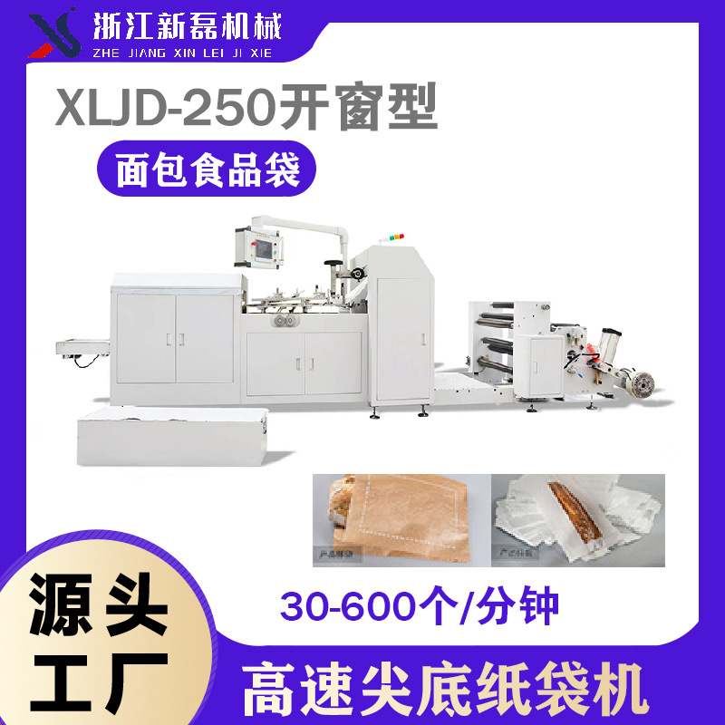 新磊纸袋机XLJD-250全自动开窗尖底制袋机  面包袋制袋机