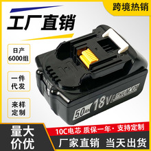 定制牧田18V鋰電池14.4V/12V 18650 10C  BL1850