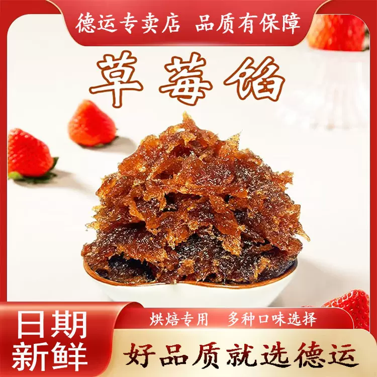 德运食品水果馅凤梨菠萝荔枝豆沙馅草莓月饼馅料糕点汤圆面包烘焙