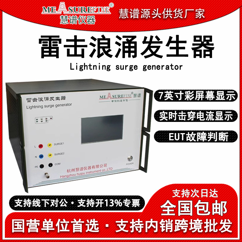 慧谱SUT6kv8kv10kv雷击浪涌发生器测试仪模拟雷击浪涌模拟抗扰