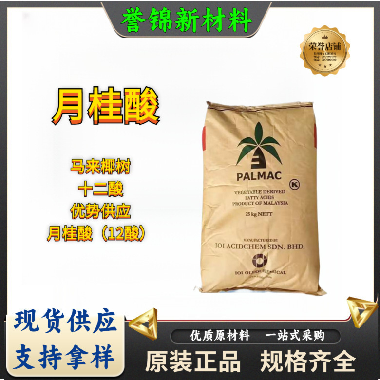 月桂酸马来椰树月桂酸椰树十二酸优势供应月桂酸（12酸）