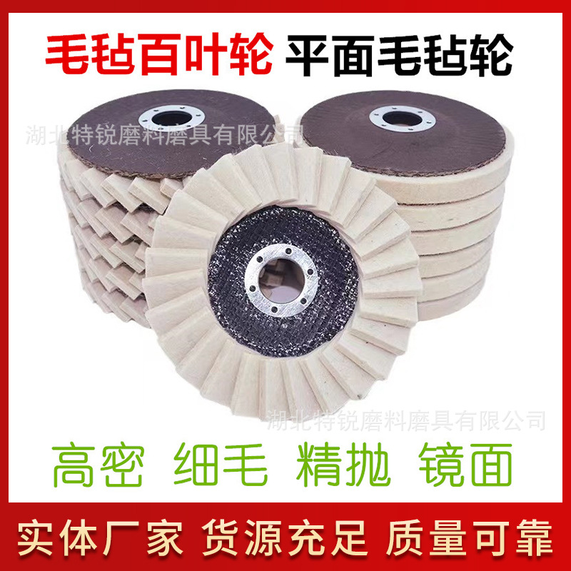 工厂直营羊毛毡抛光轮镜面网盖平面毛毡轮毛毡百叶轮100/115/125