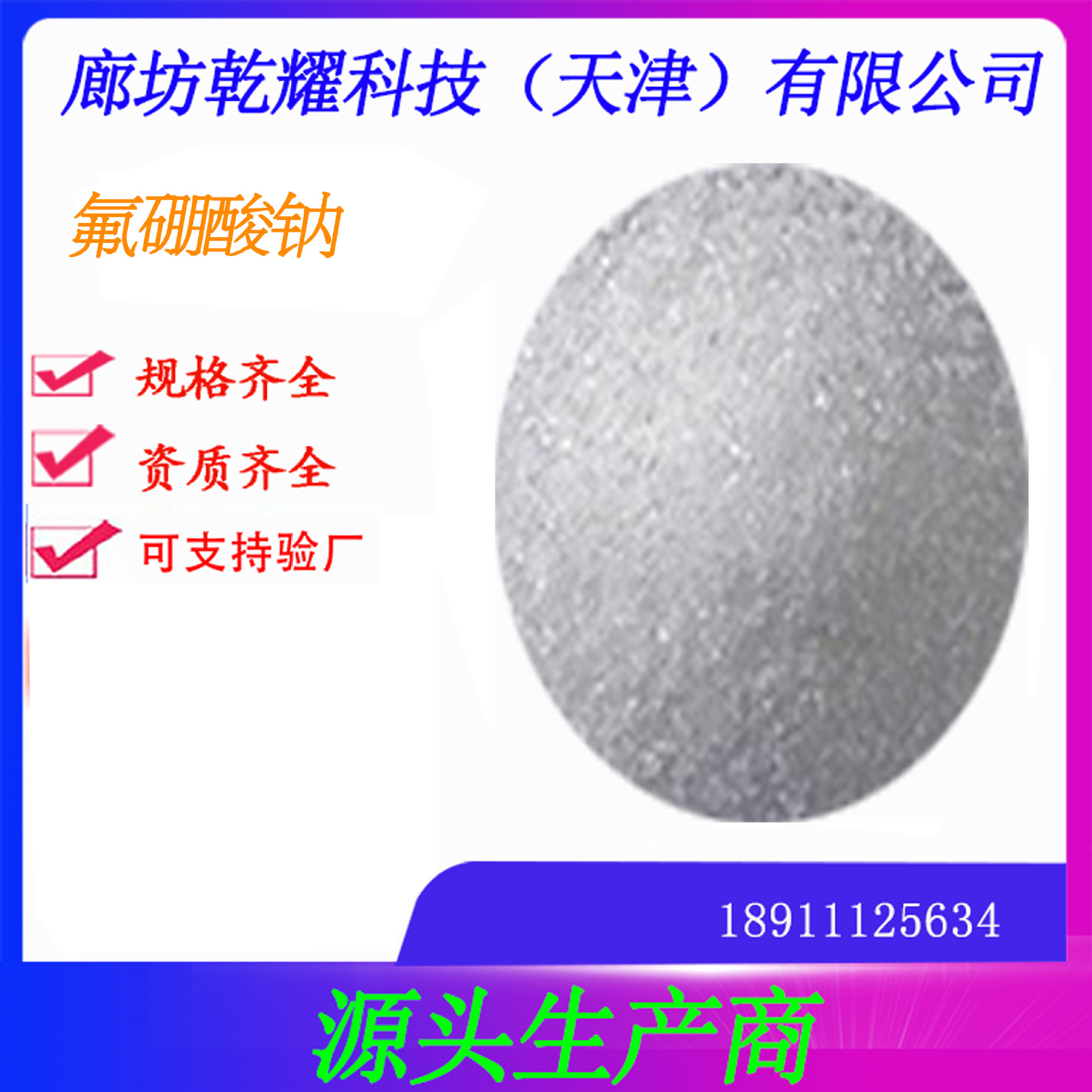 分析纯氟硼酸钠   试剂级氟硼酸钠   氟硼酸钠