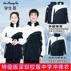 深センの制服の突撃服の中学生の突撃服の三つ組の防風防水とベルベットの制服の内胆特版の制服