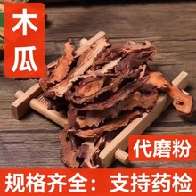 中药材 木瓜 宣木瓜  邹木瓜 木瓜干 木瓜片 支持药检 代磨粉