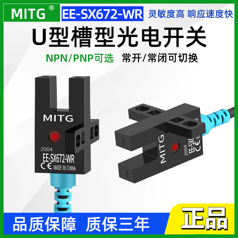 U槽型EE-SX672-WR光电开关感应开关原点传感器限位开关可常开常闭