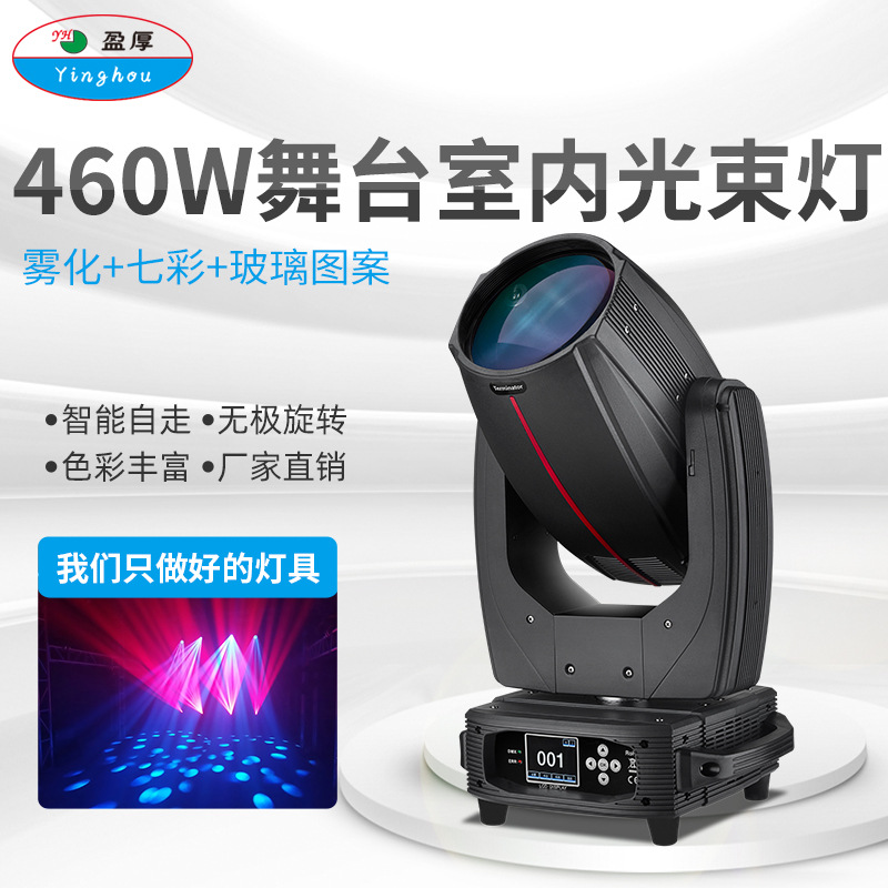 室內舞台光束燈圖案DMX512控制搖頭460W大功率舞台設備婚慶演出燈