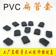 扁铁软胶套 PVC防刮封口帽 一字光面管套 黑色胶堵头 铁片保护套