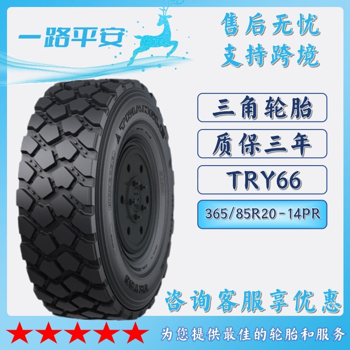 三角特种轮胎365/85R20-14PR越野工程货车运输车轮胎TRY66